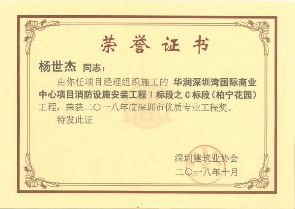 杨世杰 华润深圳湾国际商业中心项目消防设施安装工程i标段之c标段（柏宁花园）工程优质专业工程奖