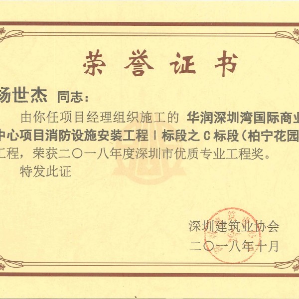 杨世杰 华润深圳湾国际商业中心项目消防设施安装工程i标段之c标段（柏宁花园）工程优质专业工程奖